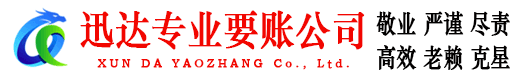 淮南迅达清债公司